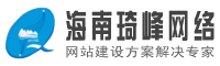 海口網(wǎng)站建設(shè)網(wǎng)