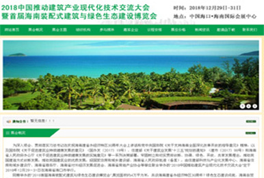 2018中國推動建筑產(chǎn)業(yè)現(xiàn)代化技術(shù)交流大會暨首屆海南裝配式建筑與綠色生態(tài)建設(shè)博覽會