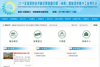 2019全球綠色經(jīng)濟(jì)峰會暨首屆中國（海南）國際綠色新興工業(yè)博覽會